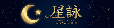 星詠占い館